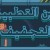 تقرير حول وضع الخدمات الاجتماعية في اسرائيل: “بين التطبيق والتجفيف”
