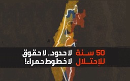 50 عامًا للاحتلال -مواطنون بلا حقوق