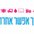 איך אפשר אחרת? כך נהפוך למדינה שאפשר לחיות בה בכבוד