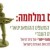 אדם במלחמה: מה בין המשפט ההומניטרי למשפט העברי