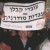 חברי הכנסת: העסקת עובדי קבלן במשכן – כתם על מצחה של הכנסת