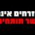 לא לפגיעה באזרחים – לא ביישובי הדרום ולא בעזה