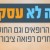 עתיד הרפואה הציבורית: עשרת הצעדים להצלת הזכות לבריאות