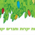 ברכת נשיא האגודה, סמי מיכאל, לחג הפסח