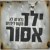 "ילד אסור"