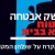 ריבוי נשק ברחובות יפגע בביטחון