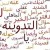 ההוצאה לפועל – הנגשת השפה הערבית