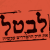 חוק ההסדרים 2016-2015: שוב כלי אנטי-דמוקרטי שלא מאפשר דיון ציבורי