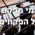 מי מפקח על הפקחים?
