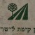 לבטל את הסכם חילופי הקרקעות בין המדינה לקק"ל