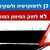 קריאה דחופה לפעולה: לא לחוק סימון העמותות