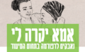 אמא יקרה לי: נאבקים לרפורמה בתחום הסיעוד