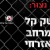 מדיניות כלי הירייה "יורה באפלה": ללא בסיס נתונים, ללא שקיפות וללא פיקוח