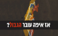 כבר 50 שנה שלישראל אין גבולות ברורים. בלי גבולות זה בלי אחריות. מדינה בלי גבולות זה בני אדם בלי זכויות. אז איפה עובר הגבול? מדינה בלי גבולות