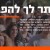 מותר לך להפגין!