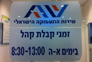 שלט: שירות התעסוקה הישראלי. זמני קבלת קהל בימים א-ה 8:30-13:00